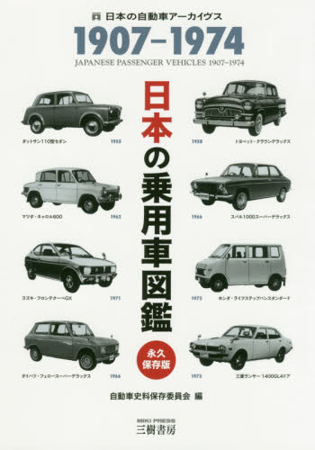 日本の乗用車図鑑　１９０７－１９７４　日本の自動車アーカイヴス