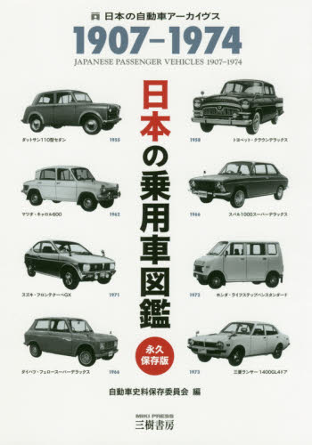 良書網 日本の乗用車図鑑　１９０７－１９７４　日本の自動車アーカイヴス 出版社: 三樹書房 Code/ISBN: 9784895227131