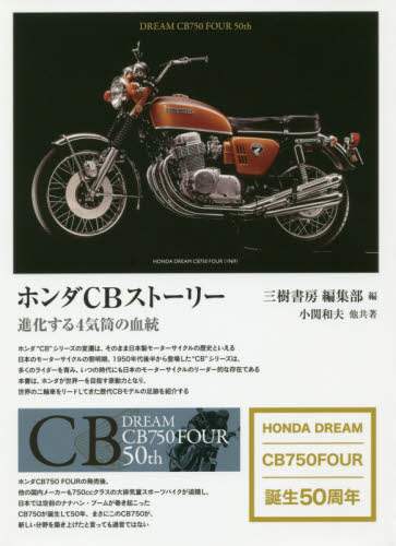 ホンダＣＢストーリー　進化する４気筒の血統　１９５９－２００６