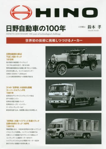 良書網 日野自動車の１００年　世界初の技術に挑戦しつづけるメーカー 出版社: 三樹書房 Code/ISBN: 9784895227216