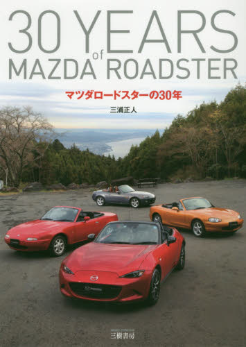 マツダロードスターの３０年 Mazda 30 years