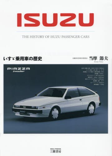 良書網 いすゞ乗用車の歴史 出版社: 三樹書房 Code/ISBN: 9784895227247