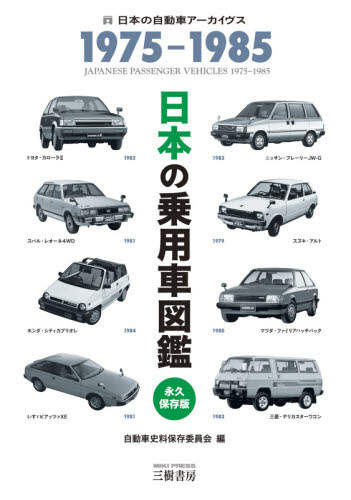 日本の乗用車図鑑１９７５－１９８５　日本の自動車アーカイヴス
