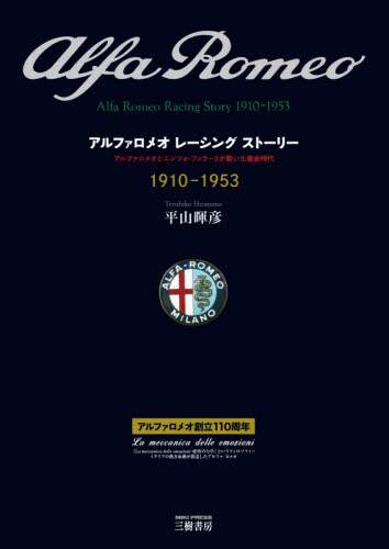 良書網 アルファロメオレーシングストーリー　アルファロメオとエンツォ・フェラーリが築いた黄金時代　１９１０－１９５３　愛蔵版 出版社: 三樹書房 Code/ISBN: 9784895227322