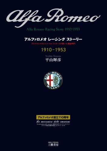 アルファロメオレーシングストーリー　アルファロメオとエンツォ・フェラーリが築いた黄金時代　１９１０－１９５３　愛蔵版