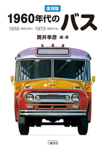 １９６０年代のバス　１９５５〈昭和３０年〉－１９７２〈昭和４７年〉