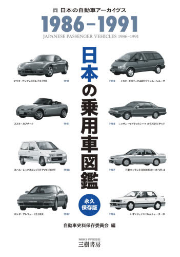 日本の乗用車図鑑１９８６－１９９１　日本の自動車アーカイヴス