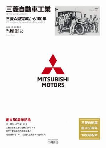 三菱自動車工業　三菱Ａ型完成から１００年