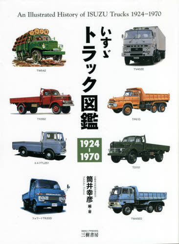 いすゞトラック図鑑　１９２４－１９７０