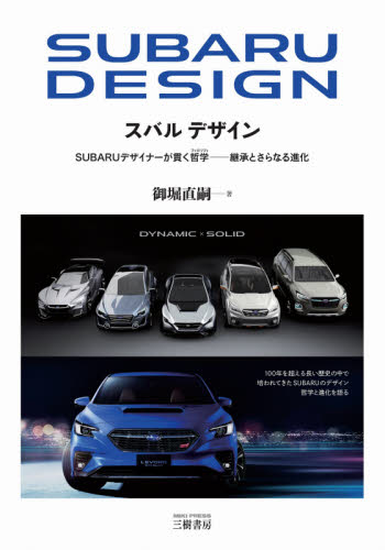 スバルデザイン　ＳＵＢＡＲＵデザイナーが貫く哲学　継承とさらなる進化　普及版