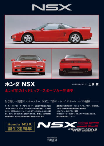 ホンダＮＳＸ　ホンダ初のミッドシップ・スポーツカー開発史