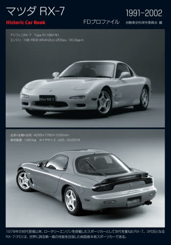 良書網 マツダＲＸ－７　ＦＤプロファイル１９９１－２００２ 出版社: 三樹書房 Code/ISBN: 9784895227469