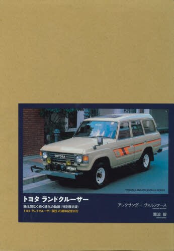 トヨタランドクルーザー　絶え間なく続く進化の軌跡　特別限定版