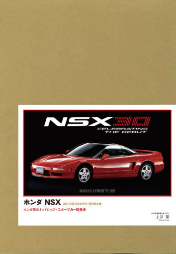 ホンダＮＳＸ　ホンダ初のミッドシップ・スポーツカー開発史　ＨＯＮＤＡ　ＮＳＸ　１９９０－２００５　特別限定版