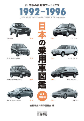 良書網 日本の乗用車図鑑１９９２－１９９６　日本の自動車アーカイヴス 出版社: 三樹書房 Code/ISBN: 9784895227513