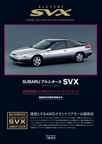 良書網 ＳＵＢＡＲＵアルシオーネＳＶＸ　技術を結集した４ＷＤグランドツーリングスポーツ 出版社: 三樹書房 Code/ISBN: 9784895227650