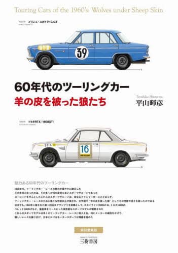 良書網 ６０年代のツーリングカー　羊の皮を被った狼たち 出版社: 三樹書房 Code/ISBN: 9784895227735