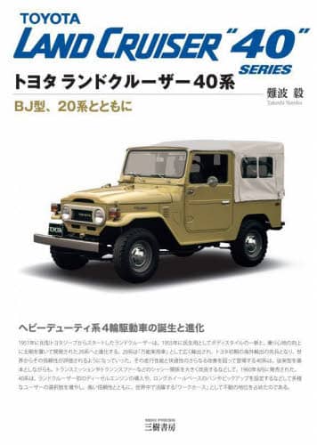 Land Cruiser 40 トヨタランドクルーザー４０系　ＢＪ型、２０系とともに