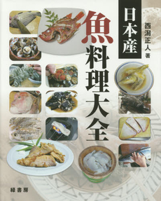 良書網 日本産魚料理大全 出版社: 緑書房 Code/ISBN: 9784895311755
