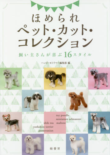 良書網 ほめられペット・カット・コレクション　飼い主さんが喜ぶ１６スタイル 出版社: 緑書房 Code/ISBN: 9784895312967