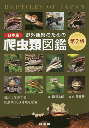 野外観察のための日本産爬虫類図鑑　日本に生息する爬虫類１０８種類を網羅