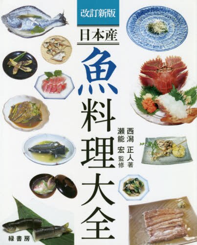 良書網 日本産魚料理大全 出版社: 緑書房 Code/ISBN: 9784895314305