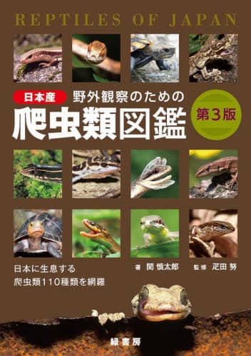 良書網 野外観察のための日本産爬虫類図鑑　日本に生息する爬虫類１１０種類を網羅 出版社: 緑書房 Code/ISBN: 9784895317825