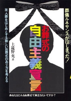 良書網 お葬式の自由主義宣言 葬儀ルネサンスがはじまった 出版社: メタモル出版 Code/ISBN: 9784895950459