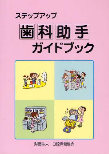 良書網 ステップアップ歯科助手ガイドブック 出版社: 口腔保健協会 Code/ISBN: 9784896052763