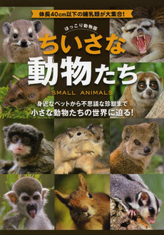 良書網 ちいさな動物たち—ほっこり動物園 体長40cm以下の哺乳類が大集合! 出版社: メディアパル Code/ISBN: 9784896101416