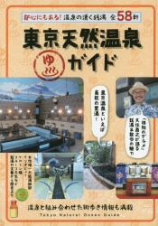 東京天然温泉Guide