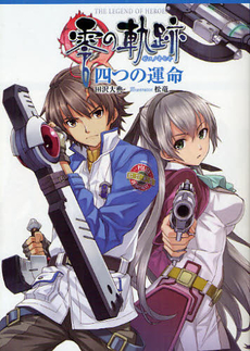 良書網 英雄伝説 零の軌跡 四つの運命 出版社: メディア・パル Code/ISBN: 9784896102154