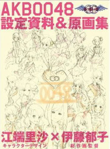 良書網 AKB 0048設定資料&原画集 出版社: サテライト Code/ISBN: 9784896106664