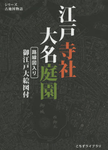 江戸寺社大名庭園 路線図入り御江戸大絵図付 (シリーズ古地図物語)