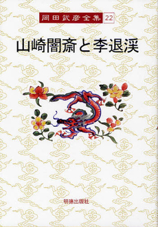 良書網 岡田武彦全集 22 出版社: 明徳出版社 Code/ISBN: 9784896194760