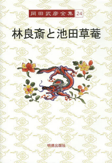 良書網 岡田武彦全集 24 出版社: 明徳出版社 Code/ISBN: 9784896194784