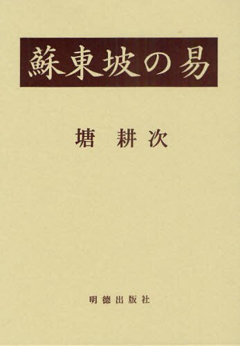 良書網 蘇東坡の易　２巻セット 出版社: 明徳出版社 Code/ISBN: 9784896197877