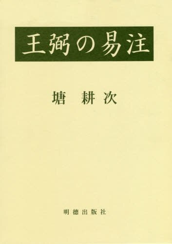 良書網 王弼の易注 出版社: 明徳出版社 Code/ISBN: 9784896198492