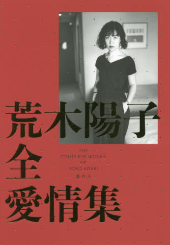 良書網 荒木陽子全愛情集 出版社: 港の人 Code/ISBN: 9784896293364