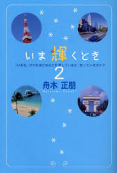 良書網 いま輝くとき 2「いのち」がどれほどあなたを愛しているか、知っていますか？ 出版社: 明窓出版 Code/ISBN: 9784896342338