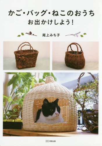 良書網 かご・バッグ・ねこのおうち　お出かけしよう！ 出版社: 明窓出版 Code/ISBN: 9784896343748