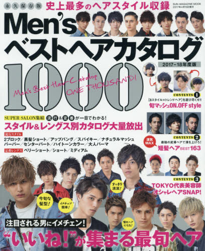 良書網 Ｍｅｎ’ｓベストヘアカタログ１０００　２０１７－２０１８年版 出版社: マガジン・マガジン Code/ISBN: 9784896443134