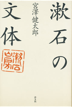 良書網 漱石の文体 出版社: 洋々社 Code/ISBN: 9784896749090