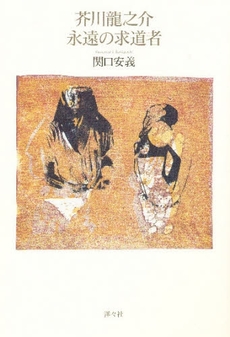 良書網 芥川竜之介永遠の求道者 出版社: 洋々社 Code/ISBN: 9784896749182