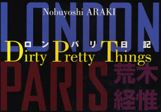 良書網 ロン・パリ日記—Dirty Pretty Things 出版社: アイビーシーパブリッシング Code/ISBN: 9784896842685