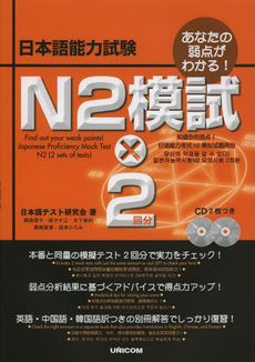 良書網 あなたの弱点がわかる!日本語能力試験 N2模試×2 出版社: ユニコム Code/ISBN: 9784896894905