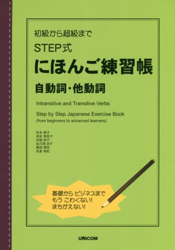 ＳＴＥＰ式にほんご練習帳　自動詞・他動詞　初級から超級まで