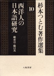 杉本つとむ著作選集　１０