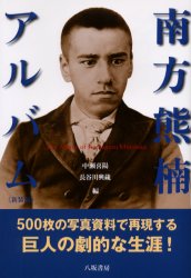 良書網 南方熊楠アルバム　新装版 出版社: 八坂書房 Code/ISBN: 9784896948516