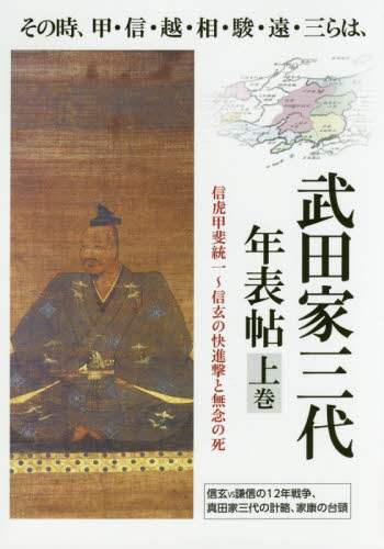 武田家三代年表帖　その時、甲・信・越・相・駿・遠・三らは、　上巻